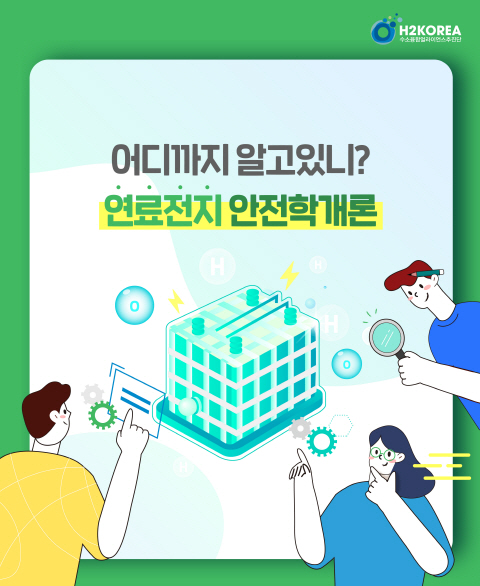 카드뉴스_추진단_연료전지-안전학개론